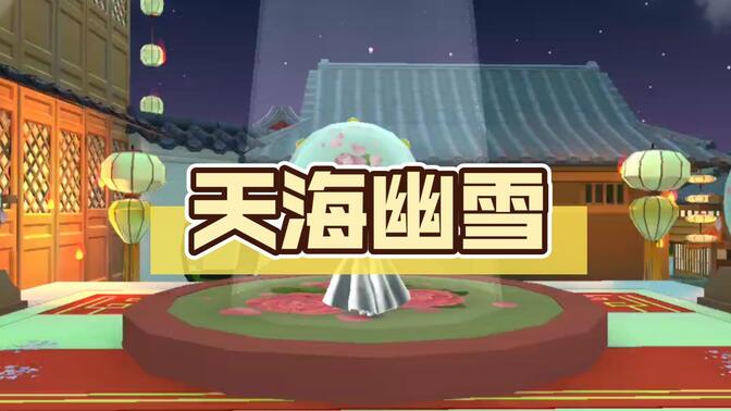 天海幽雪(赵雅芝)
