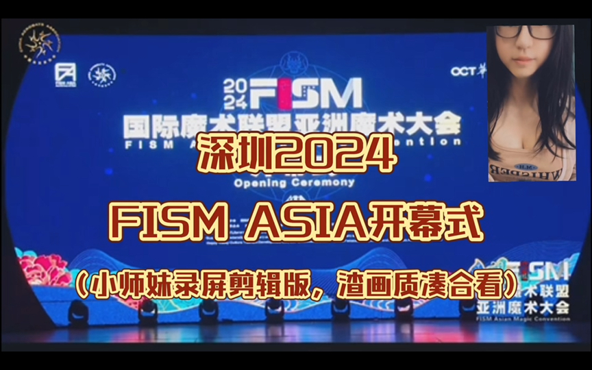 【魔术台】2024深圳FISM ASIA开幕式(渣画质、仅保留魔术节目)哔哩哔哩bilibili