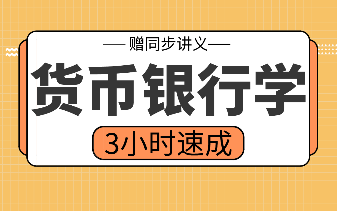 【货币银行学】货币银行学3小时期末考试不挂科,赠资料!哔哩哔哩bilibili