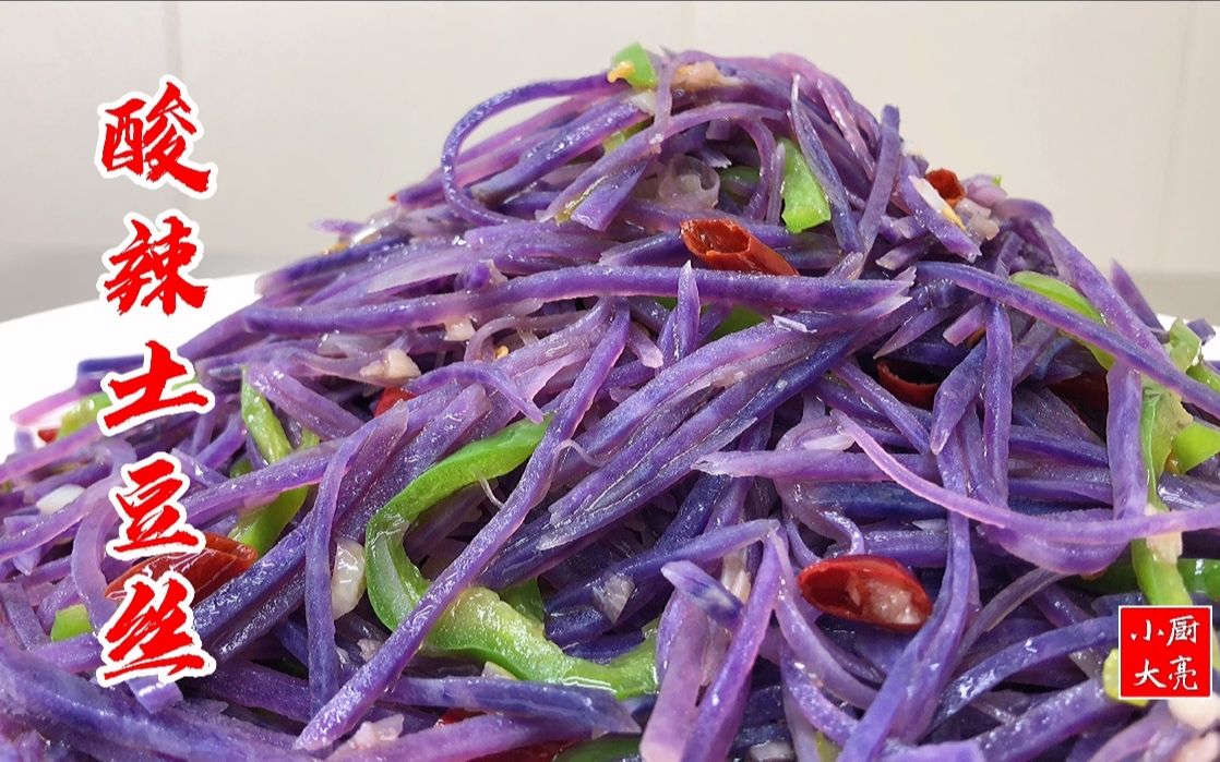 酸辣土豆丝,紫色的吃过没,大厨教你小技巧,爽脆又开胃