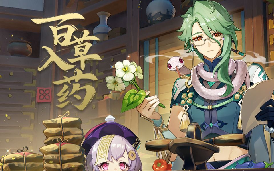 【原神3.6】百草入药活动攻略