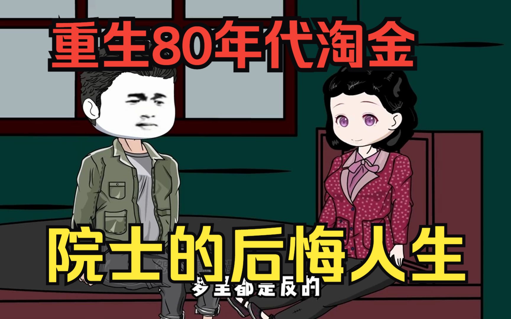 [图]重生爽文沙雕动画【院士的后悔人生】那年院士为了前途抛妻弃女，虽然大有成就却愧疚一生，重生后的他将挽回一切