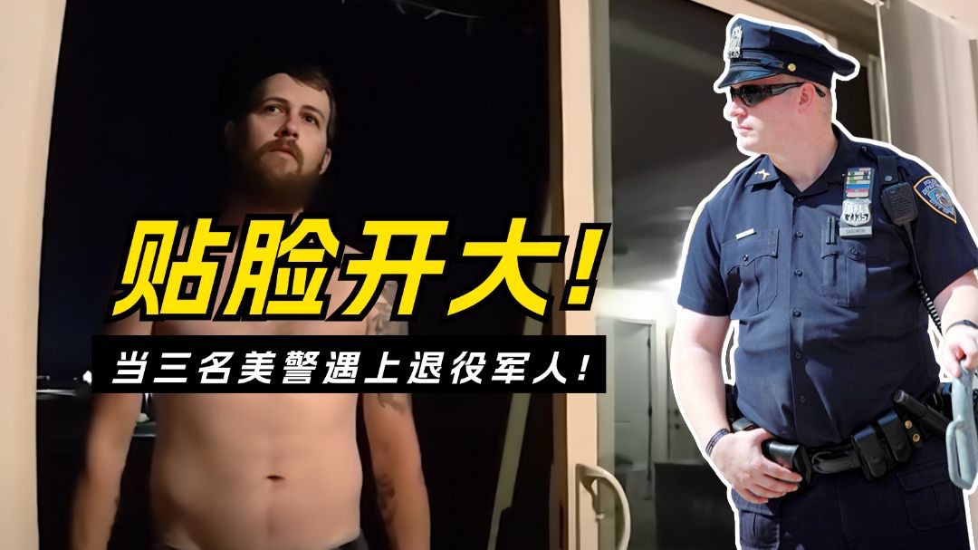 当三名美警遇上退役军人!直接贴脸开大!哔哩哔哩bilibili