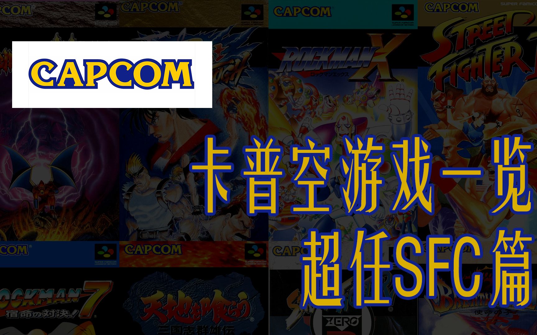 [图]卡普空发行游戏一览——超任SFC篇 | Capcom SFC