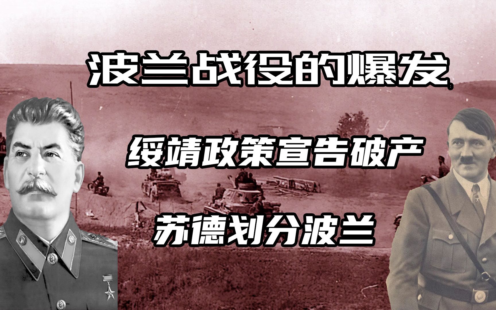 1939年,波兰战役爆发,英法“绥靖政策”宣告破产哔哩哔哩bilibili