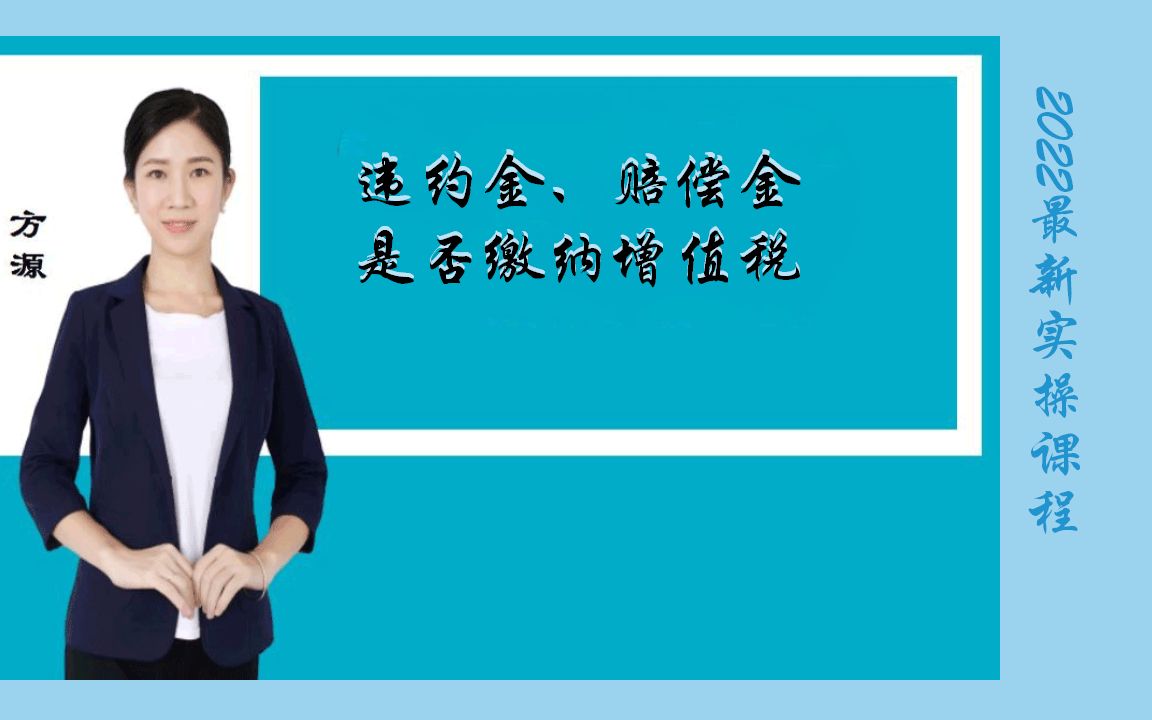 违约金、赔偿金是否缴纳增值税?看完你就不敢再违约了哔哩哔哩bilibili