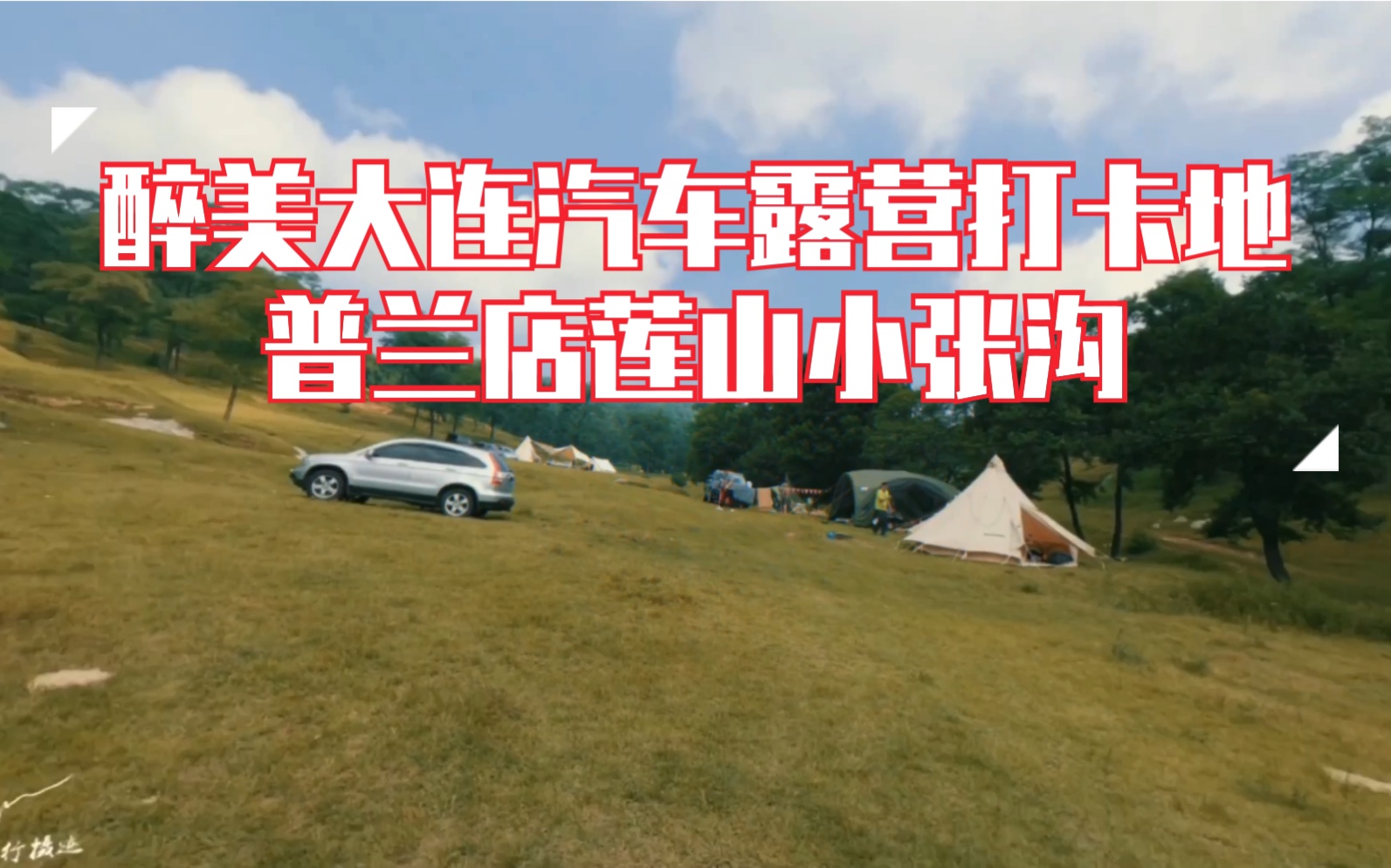 醉美大连汽车露营打卡地,普兰店莲山小张沟哔哩哔哩bilibili