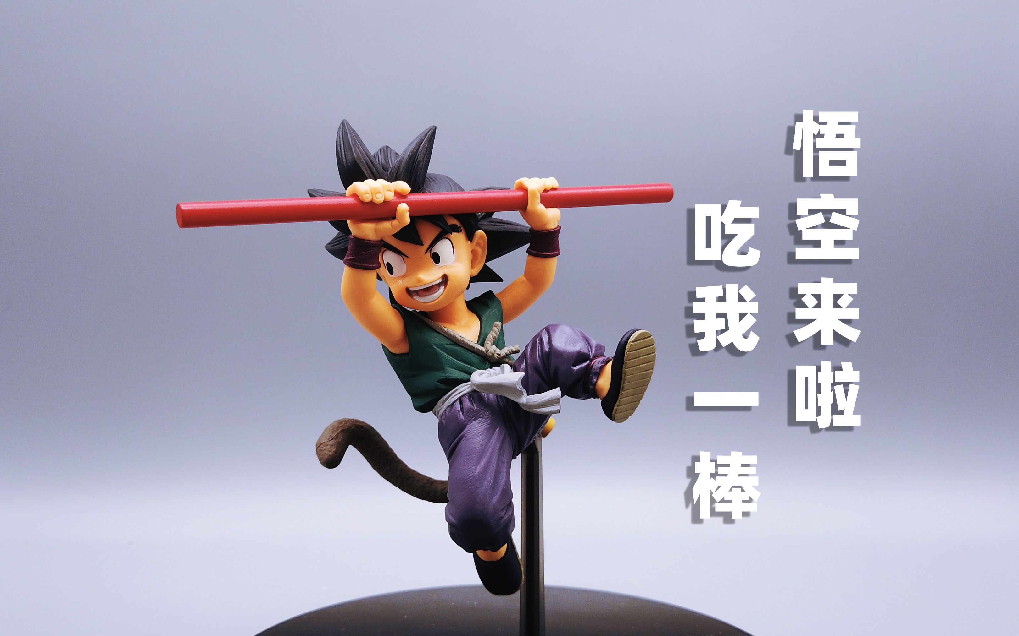 龙珠手办fes青衣小悟空开箱,如意棒在手一飞冲天,可惜角度限定