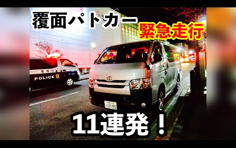 日本的那些便衣警车紧60急走行1160连6060发
