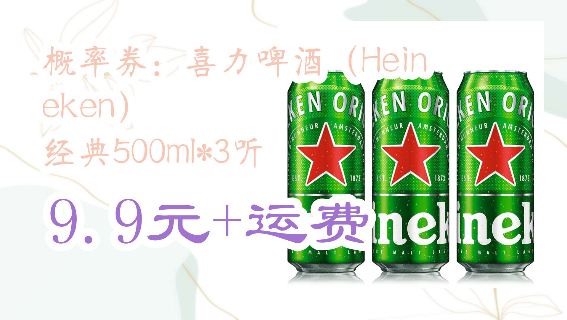 【京东618好价】概率券:喜力啤酒(Heineken) 经典500ml*3听 9.9元+运费哔哩哔哩bilibili