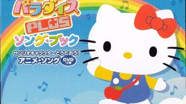 すてきなおひるね|美好的午觉】Full Song Hello Kitty's Paradise的ED_