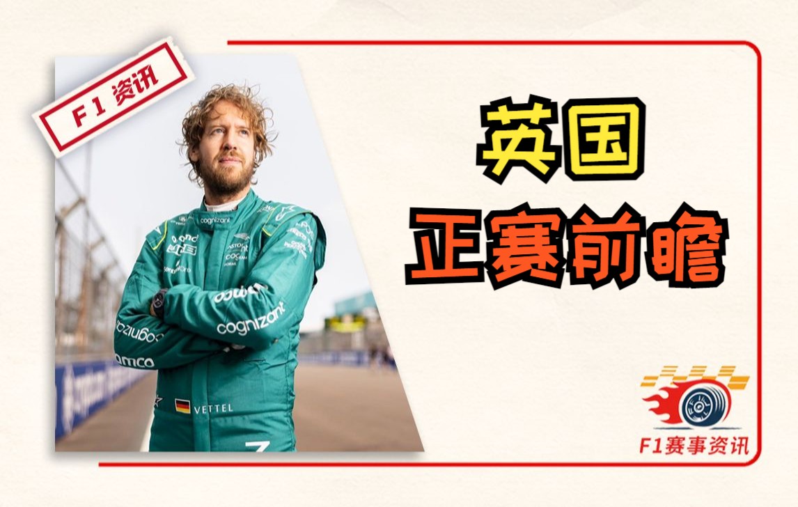 【F1英国站】正赛前瞻,维特尔35岁庆生 | 2022赛季哔哩哔哩bilibili