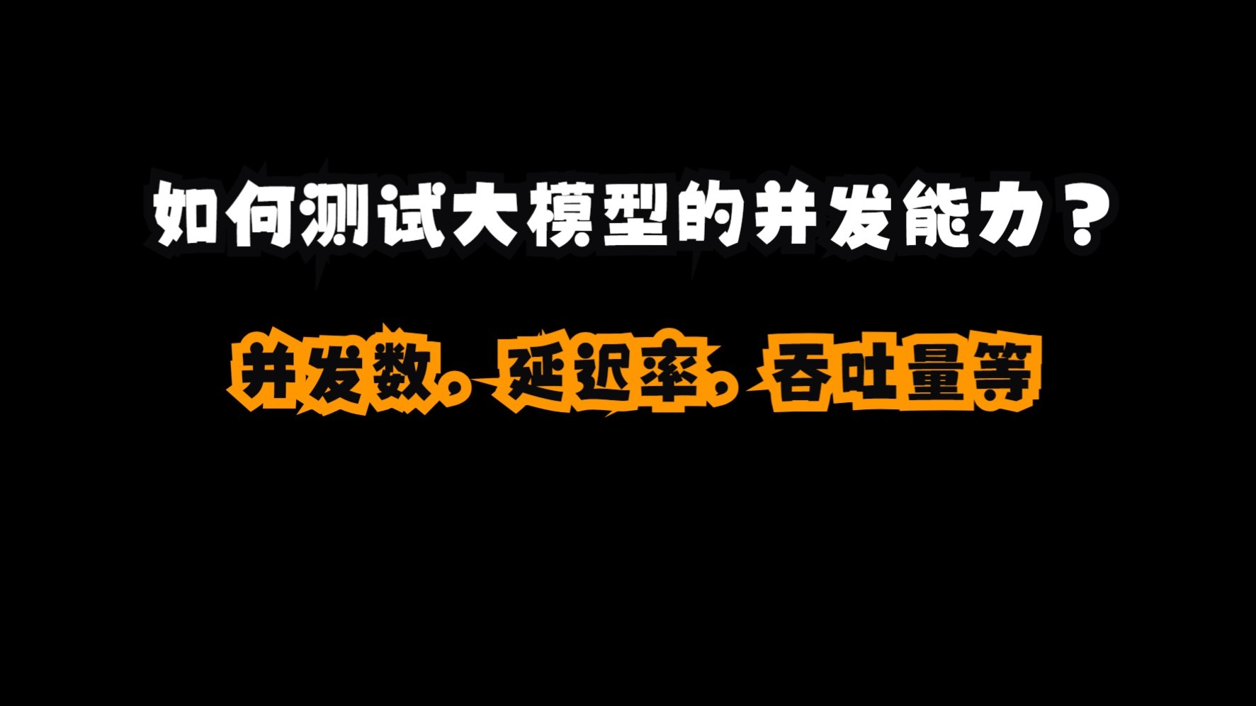 如何测试大模型的并发能力?