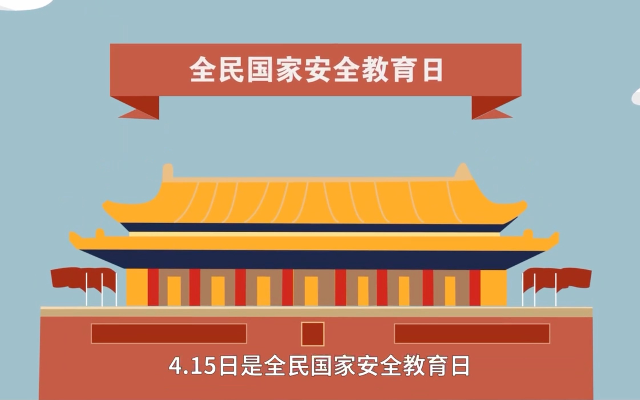 2023年4月15日是第八个全民国家安全教育日.贯彻总体国家安全观,增强全民国家安全意识和素养,夯实以新安全格局保障新发展格局的社会基础哔哩哔...