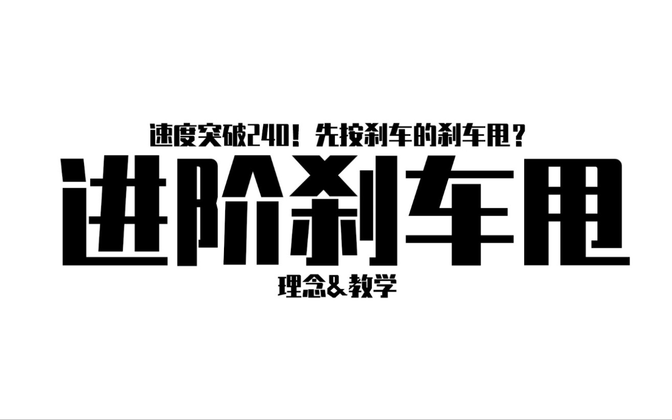 [图]【跑跑手游教学】先按刹车的刹车甩？看完告别老奶奶甩！