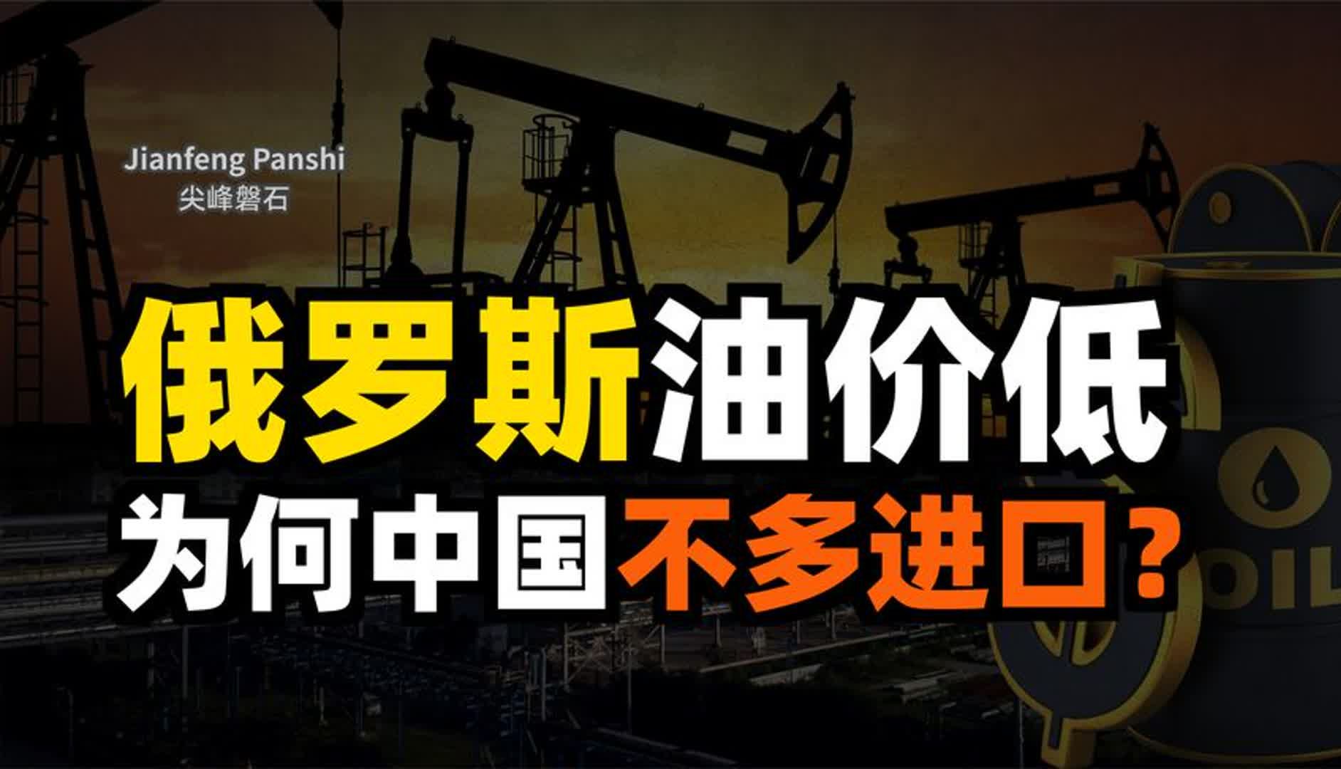 俄罗斯石油有多便宜?中国为什么不多买?为何一边进口一边出口?哔哩哔哩bilibili