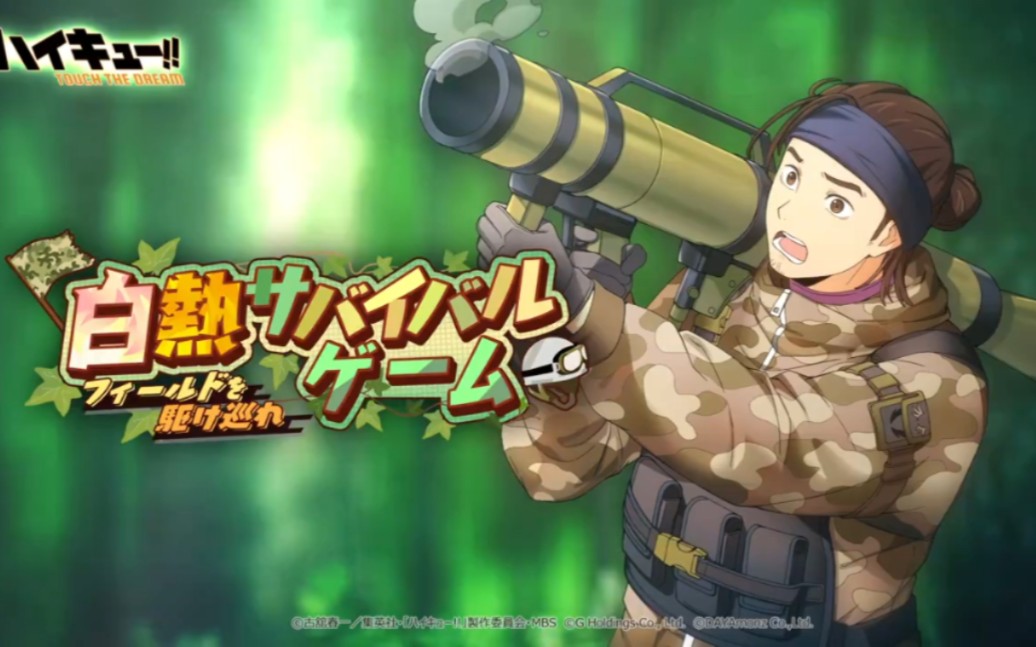 【排球少年手游】生存游戏限定pv-东峰旭