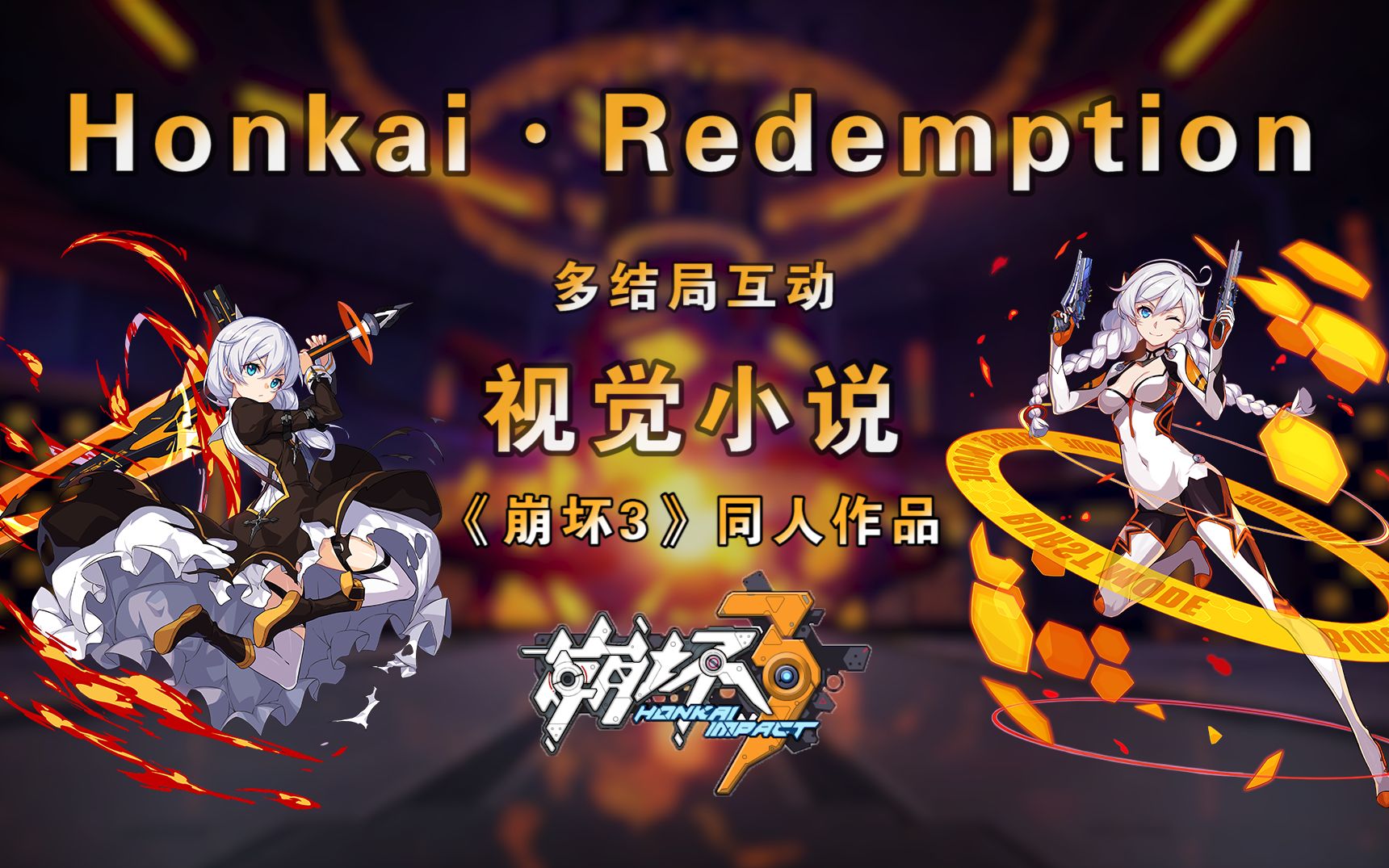 [图]【互动游戏】《崩坏3》同人多结局互动视觉小说《Honkai·Redemption》