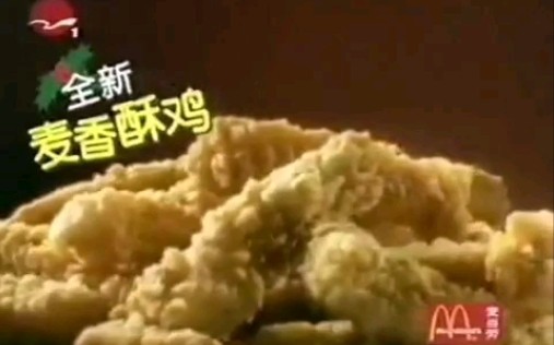 2001年麦当劳麦香酥鸡广告哔哩哔哩bilibili