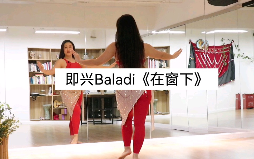 [图]李木晓｜即兴Baladi《在窗下》埃及民俗舞