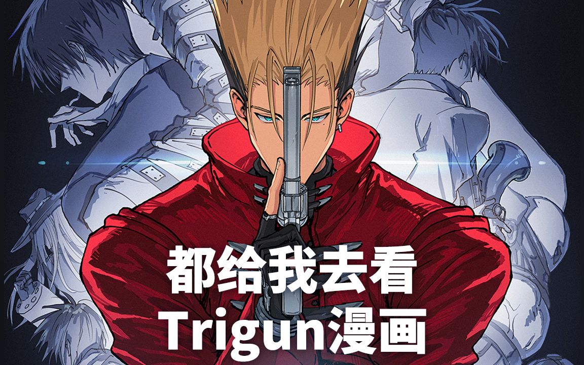 [图]【Trigun】看过原作的人都哭了