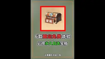 下载视频: 王者国庆活动总结，必得永久皮肤自选，6款限定免费体验