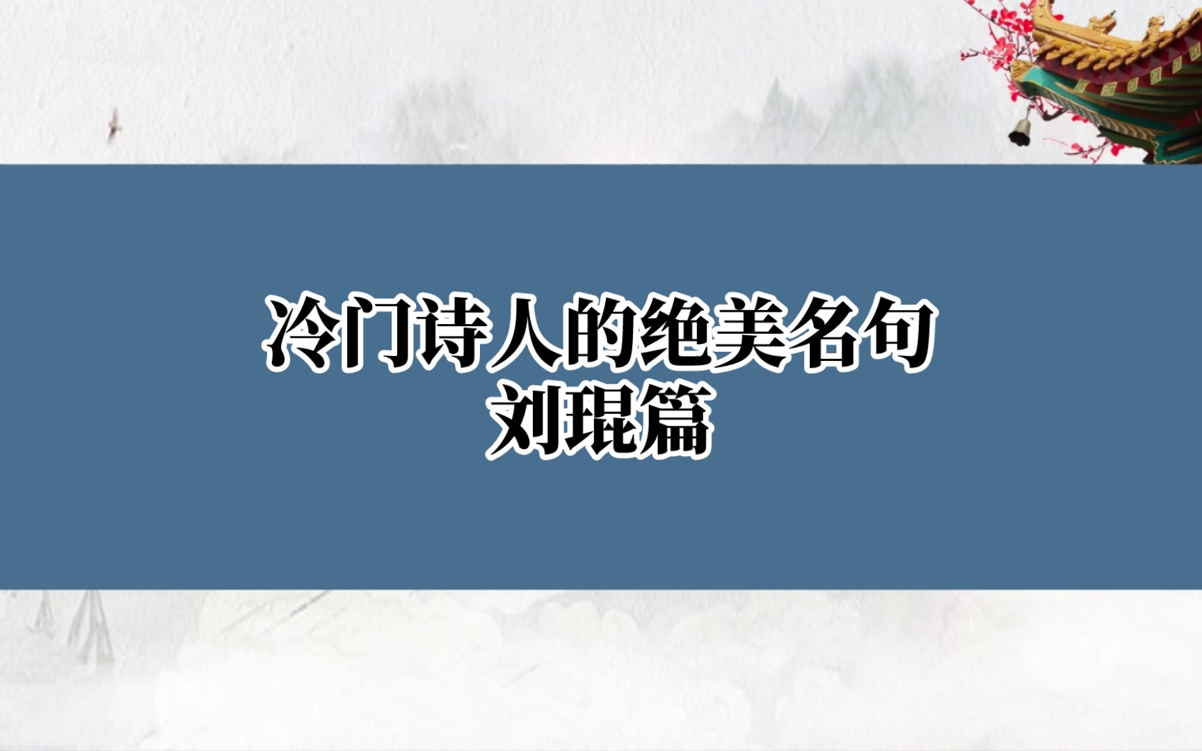 【古诗词之美】何意百炼刚,化为绕指柔.‖冷门诗人——刘琨篇哔哩哔哩bilibili