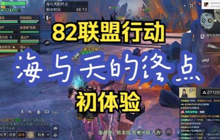 【明日之后】82联盟初体验:海与天的终点哔哩哔哩bilibili明日之后实况