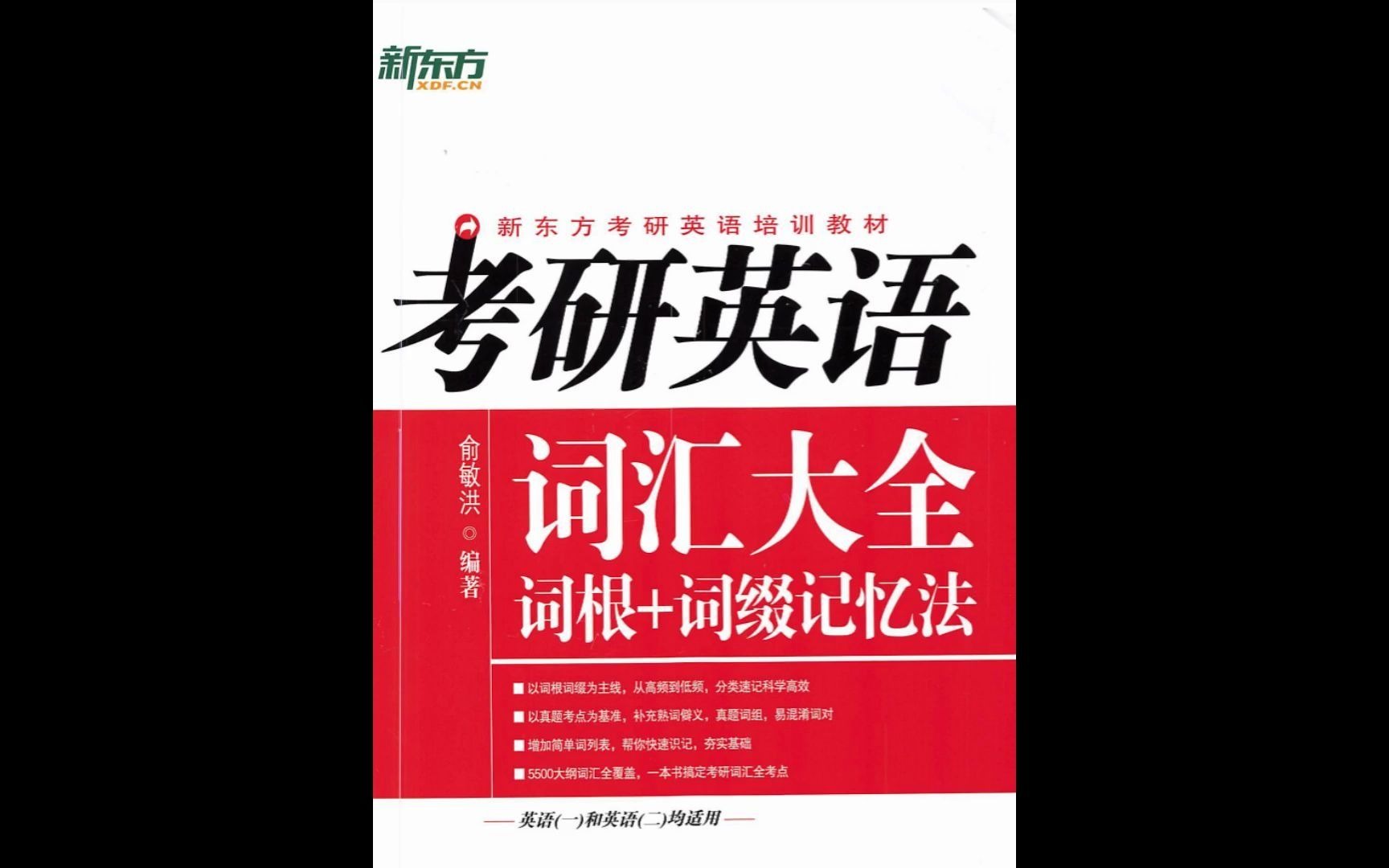 [图]考研英语词汇大全：词根+词缀记忆法 (音频)