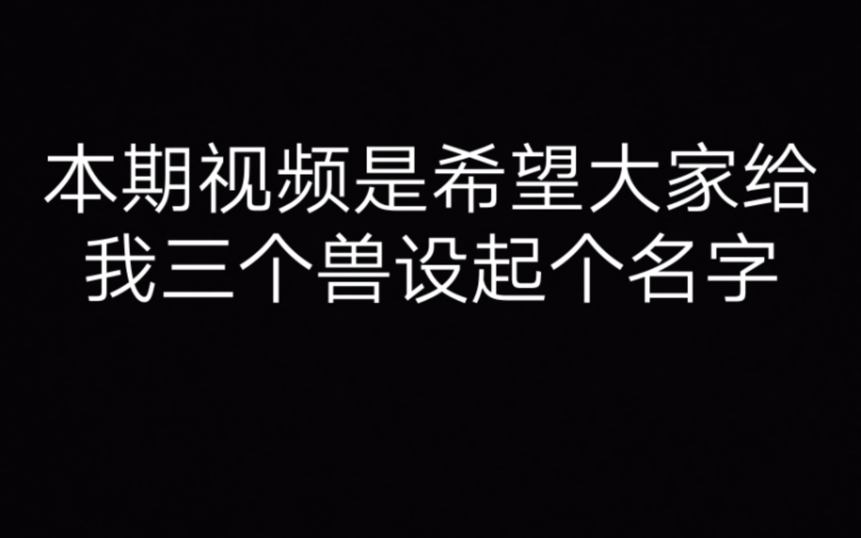 有时间就进来看看,最好给我兽设起个名