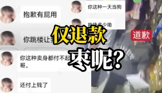 Download Video: 商家举报大学生网购红枣以包装袋皱了为由申请仅退款，遭拒后辱骂客服一小时，校方回应