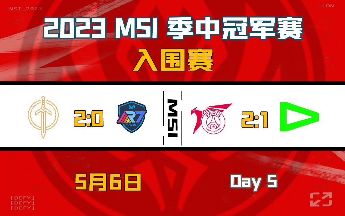 英雄联盟2023MSI——入围赛Day.5哔哩哔哩bilibili英雄联盟