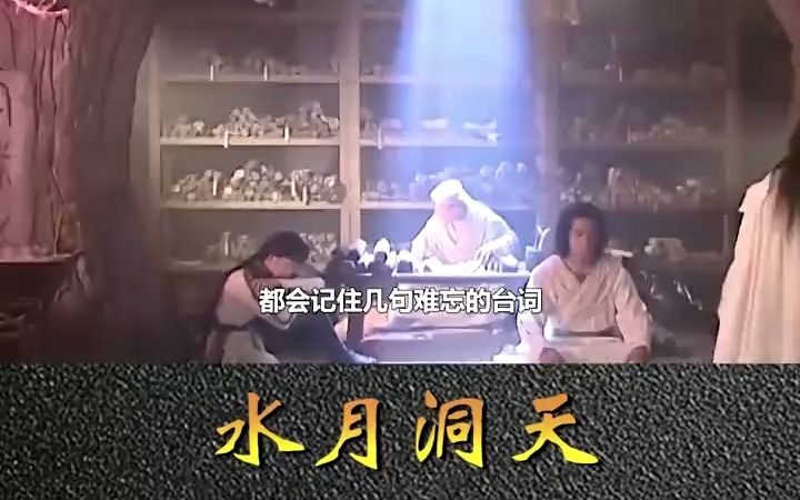 水月洞天:奇幻武侠剧巅峰之作哔哩哔哩bilibili