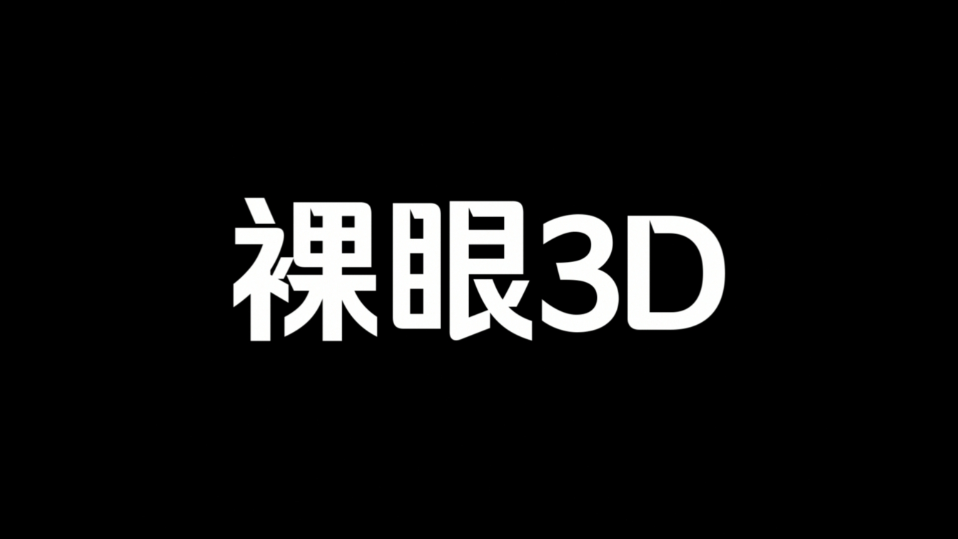 裸眼3d黑框素材三条线图片