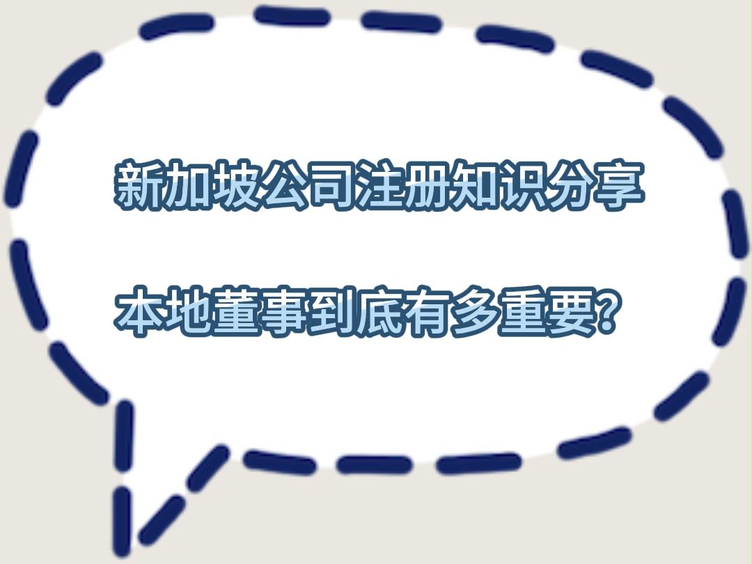 新加坡公司注册知识分享——本地董事到底有多重要?哔哩哔哩bilibili