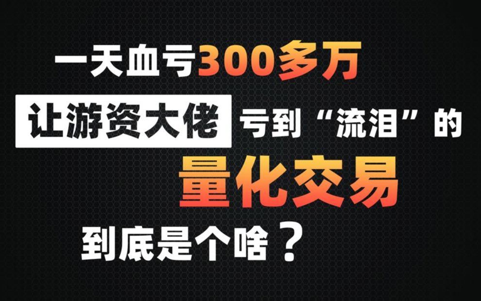 [图]一天血亏300多万！能让游资大佬亏到“流泪”的量化交易到底是个啥？