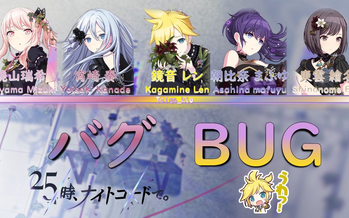 【世界计划/25时】【中/日/罗】バグ Bug 第61期歌曲 game ver.【Color coded lyrics】哔哩哔哩bilibili