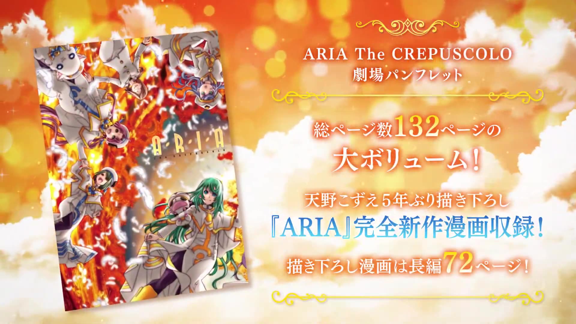 [图]【公式】「ARIA The CREPUSCOLO」劇場原作グッズ15秒CM