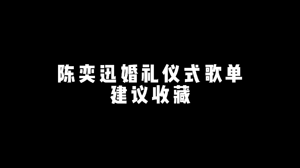 陈奕迅婚礼歌单,新娘出场专用歌曲!哔哩哔哩bilibili