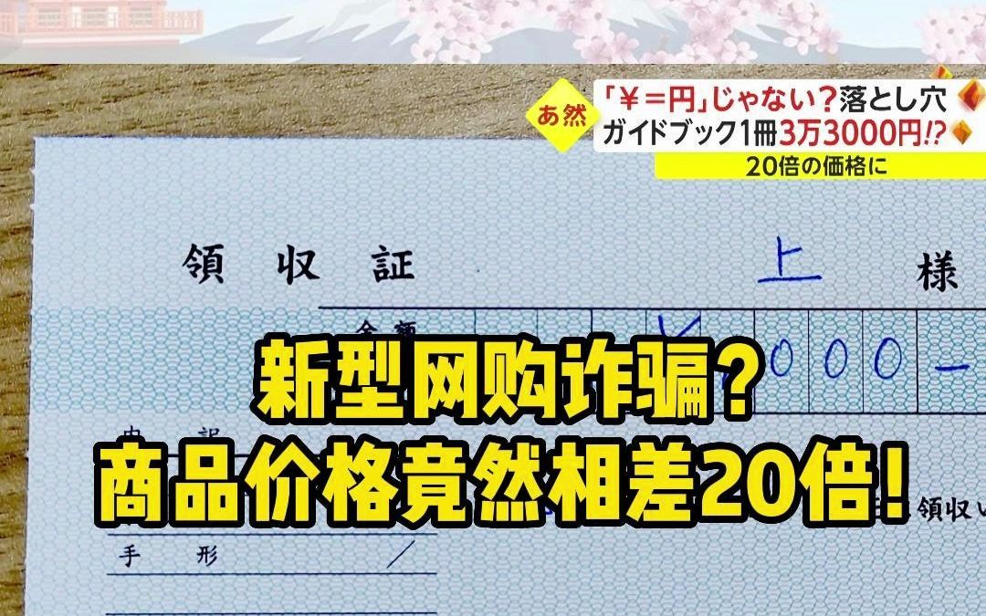 【跟外教看新闻】新型购物陷阱!“￥”是日元的円?还是人民币的元?哔哩哔哩bilibili