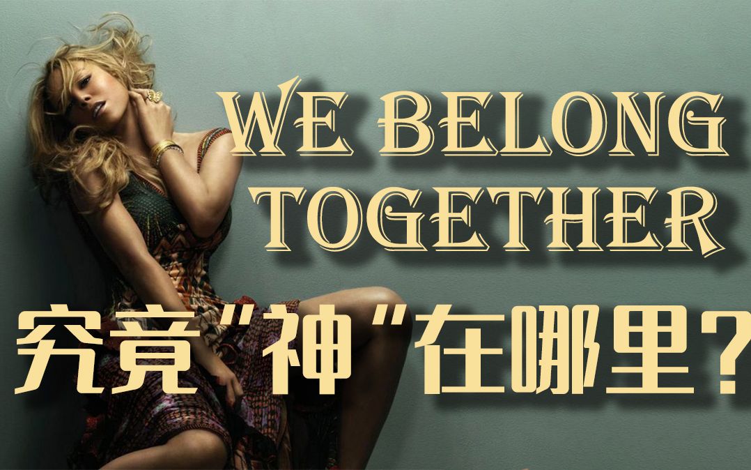 [图][解析] we belong together为什么是R&B的巅峰之作？