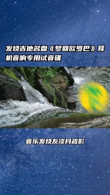 [图]发烧吉他名盘《梦回欧罗巴》耳机音响专用试音碟