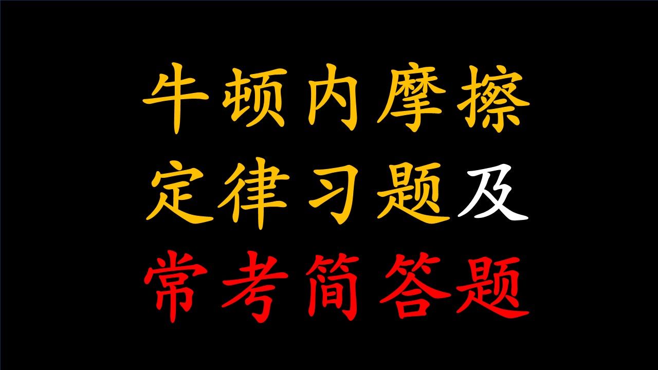 【25考研】【工程流体力学】【牛顿内摩擦定律习题】【常考简答题】哔哩哔哩bilibili