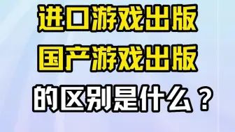 进口游戏出版和国产游戏出版的区别？