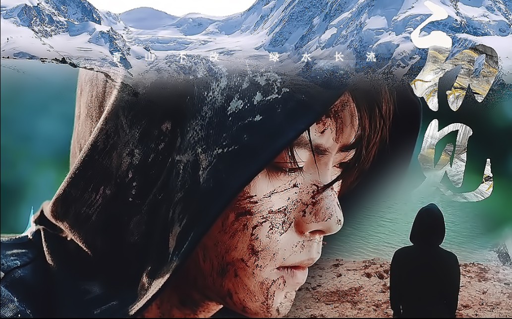 肖宇梁|张起灵|初见彝族版|肖瓶,谢谢你,我们青山不改,绿水长流_哔哩