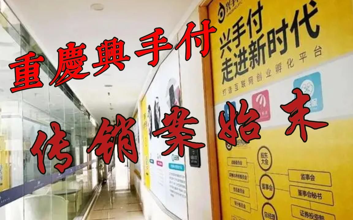 女警辞职做传销,2年后公司高管被抓~重庆兴手付传销案始末