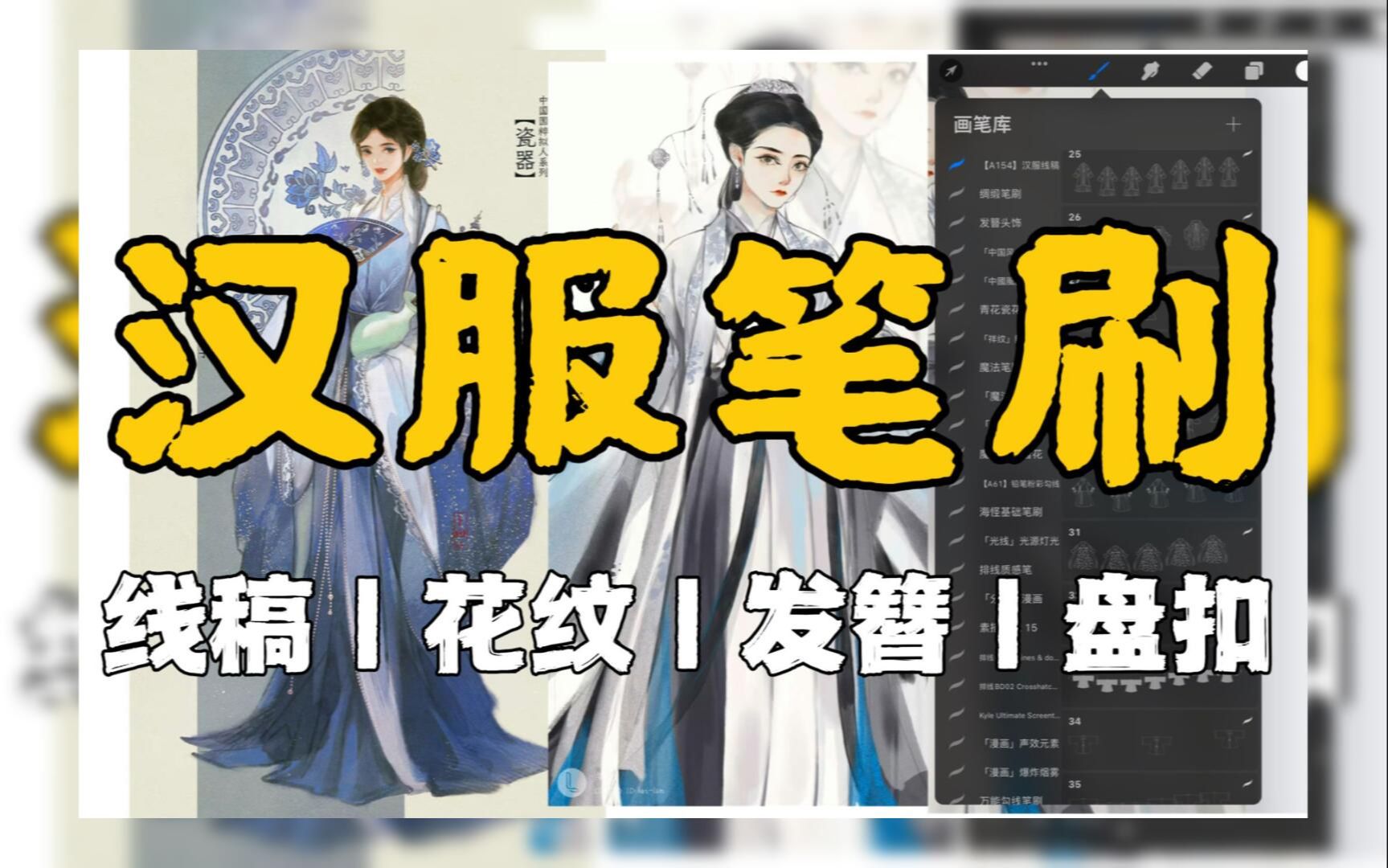 【procreate/PS汉服笔刷】简介自取|古风插画必备笔刷!各种不同的汉服款式线稿、花纹、发簪、盘口、配饰...麻麻!我的大触梦觉醒了!哔哩哔哩bilibili