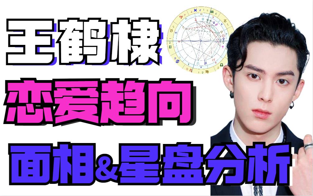 王鹤棣面相及星盘分析 | 喜欢御姐?婚姻坎坷?哔哩哔哩bilibili