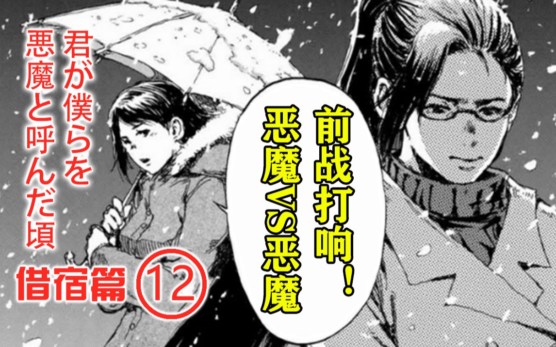 [图]前战打响！恶魔们之间的较量！【精解漫画】《你将我们称作恶魔之时》借宿篇⑫