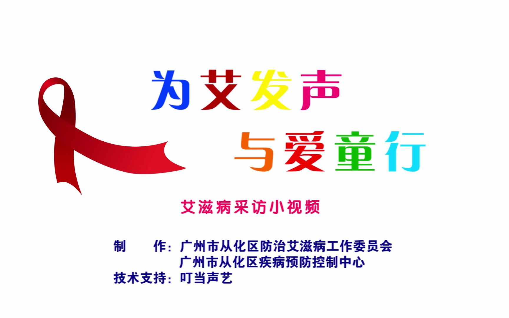 [图]《为“艾”发声 • 与爱童行》艾滋病采访小视频——广州市从化区疾病预防控制中心